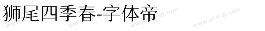 狮尾四季春字体转换