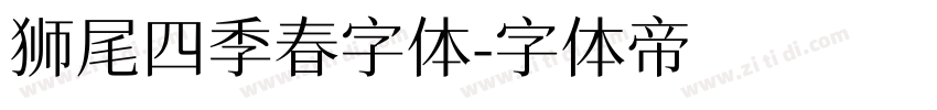 狮尾四季春字体字体转换