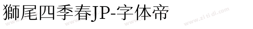 獅尾四季春JP字体转换