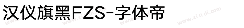 汉仪旗黑FZS字体转换