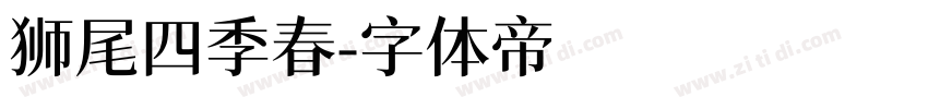 狮尾四季春字体转换