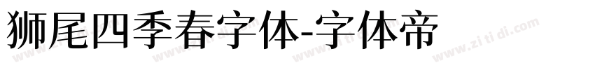 狮尾四季春字体字体转换