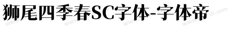 狮尾四季春SC字体字体转换