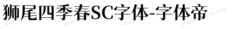 狮尾四季春SC字体字体转换