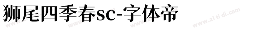 狮尾四季春sc字体转换