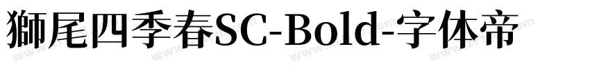 獅尾四季春SC-Bold字体转换