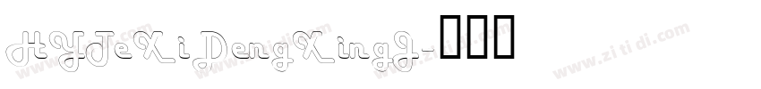 HYTeXiDengXingJ字体转换