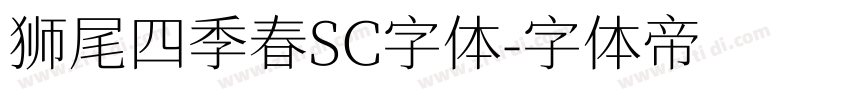 狮尾四季春SC字体字体转换