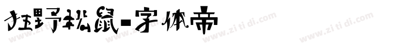 狂野松鼠字体转换