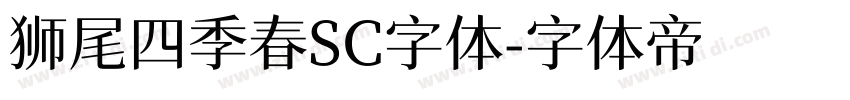 狮尾四季春SC字体字体转换