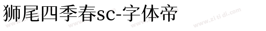 狮尾四季春sc字体转换