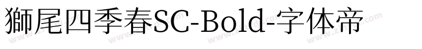 獅尾四季春SC-Bold字体转换