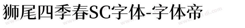 狮尾四季春SC字体字体转换