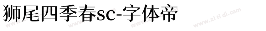 狮尾四季春sc字体转换