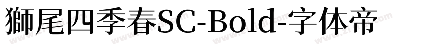 獅尾四季春SC-Bold字体转换