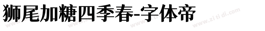 狮尾加糖四季春字体转换