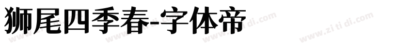 狮尾四季春字体转换