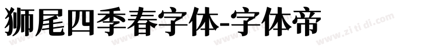 狮尾四季春字体字体转换