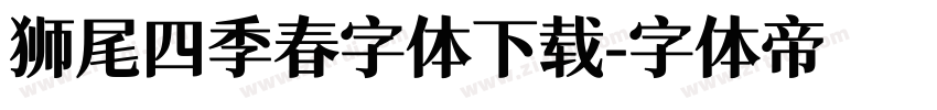 狮尾四季春字体下载字体转换