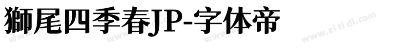 獅尾四季春JP字体转换