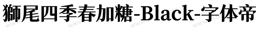 獅尾四季春加糖-Black字体转换