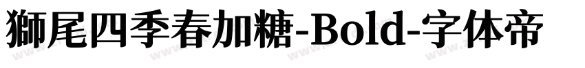 獅尾四季春加糖-Bold字体转换