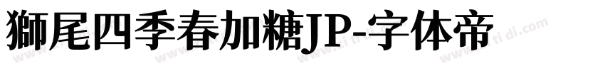 獅尾四季春加糖JP字体转换