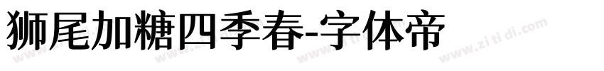 狮尾加糖四季春字体转换