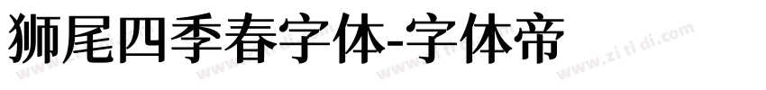 狮尾四季春字体字体转换