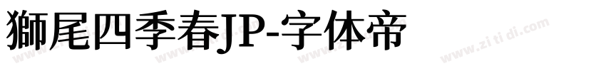 獅尾四季春JP字体转换