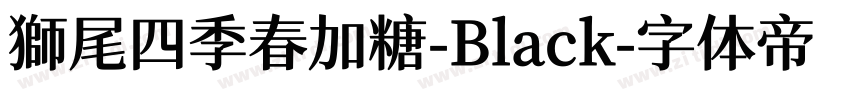 獅尾四季春加糖-Black字体转换