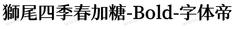 獅尾四季春加糖-Bold字体转换