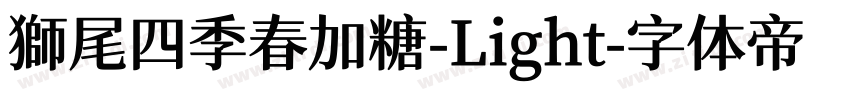 獅尾四季春加糖-Light字体转换