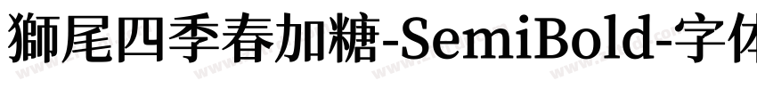 獅尾四季春加糖-SemiBold字体转换