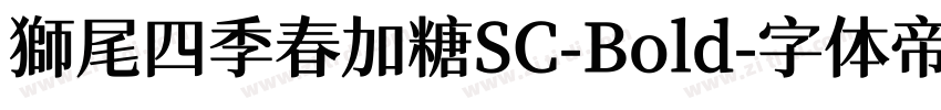 獅尾四季春加糖SC-Bold字体转换