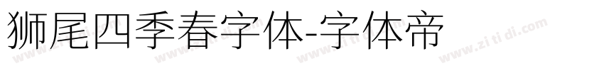 狮尾四季春字体字体转换