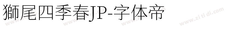 獅尾四季春JP字体转换