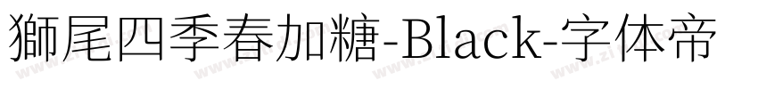 獅尾四季春加糖-Black字体转换