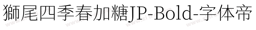 獅尾四季春加糖JP-Bold字体转换