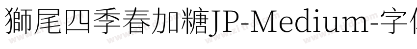 獅尾四季春加糖JP-Medium字体转换