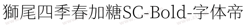 獅尾四季春加糖SC-Bold字体转换