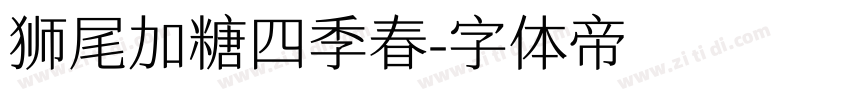 狮尾加糖四季春字体转换