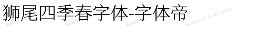 狮尾四季春字体字体转换