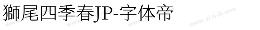 獅尾四季春JP字体转换