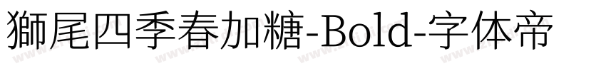 獅尾四季春加糖-Bold字体转换