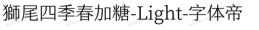 獅尾四季春加糖-Light字体转换