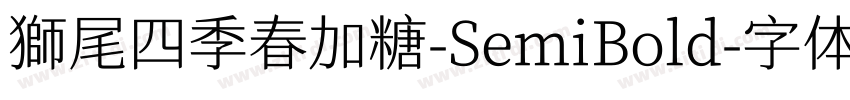 獅尾四季春加糖-SemiBold字体转换