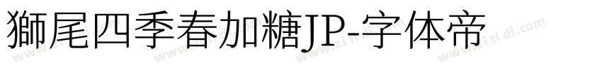 獅尾四季春加糖JP字体转换