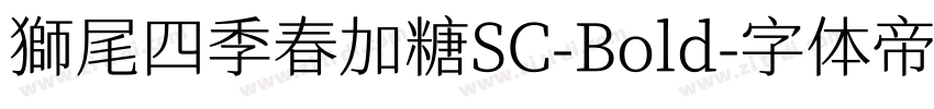 獅尾四季春加糖SC-Bold字体转换