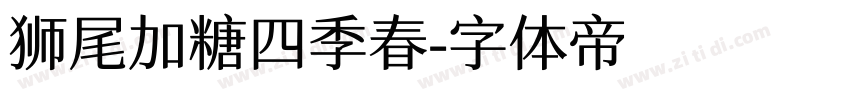 狮尾加糖四季春字体转换